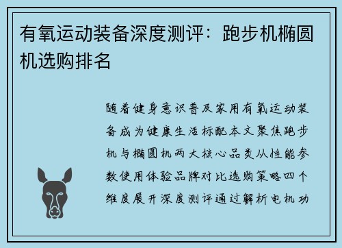 有氧运动装备深度测评：跑步机椭圆机选购排名