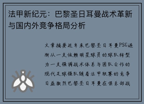 法甲新纪元：巴黎圣日耳曼战术革新与国内外竞争格局分析