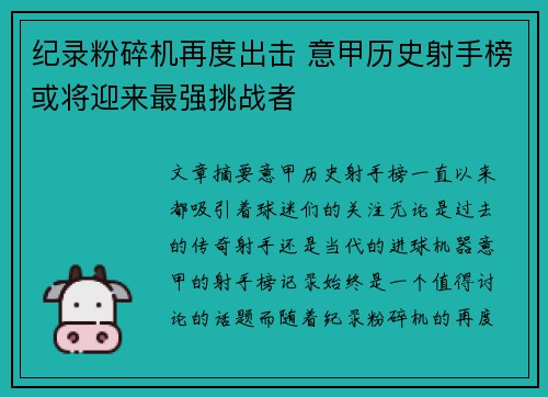 纪录粉碎机再度出击 意甲历史射手榜或将迎来最强挑战者