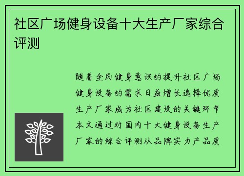 社区广场健身设备十大生产厂家综合评测