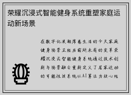 荣耀沉浸式智能健身系统重塑家庭运动新场景