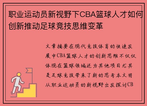 职业运动员新视野下CBA篮球人才如何创新推动足球竞技思维变革