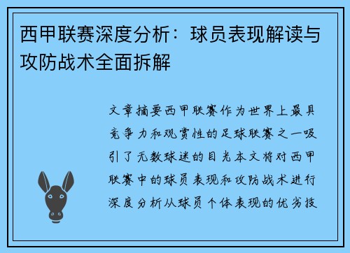 西甲联赛深度分析：球员表现解读与攻防战术全面拆解