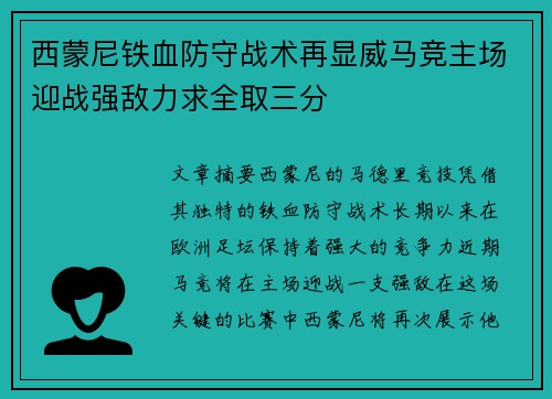 西蒙尼铁血防守战术再显威马竞主场迎战强敌力求全取三分