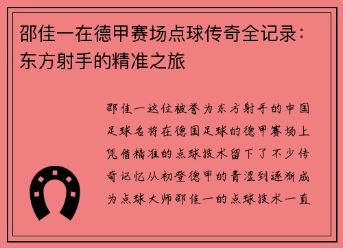 邵佳一在德甲赛场点球传奇全记录：东方射手的精准之旅