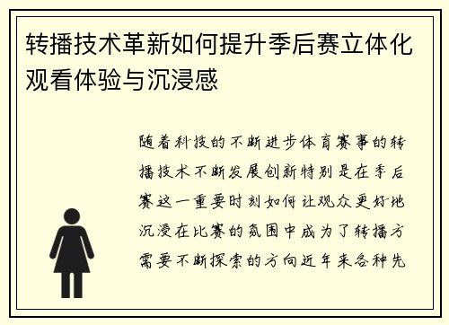 转播技术革新如何提升季后赛立体化观看体验与沉浸感