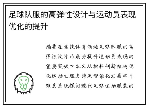 足球队服的高弹性设计与运动员表现优化的提升