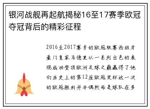 银河战舰再起航揭秘16至17赛季欧冠夺冠背后的精彩征程