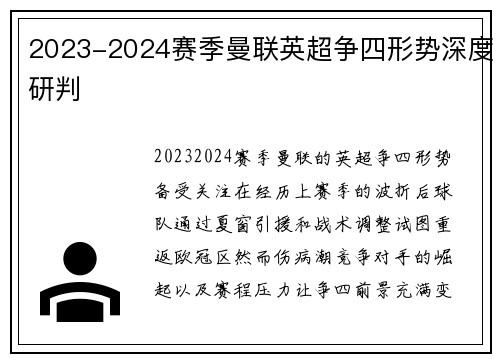 2023-2024赛季曼联英超争四形势深度研判