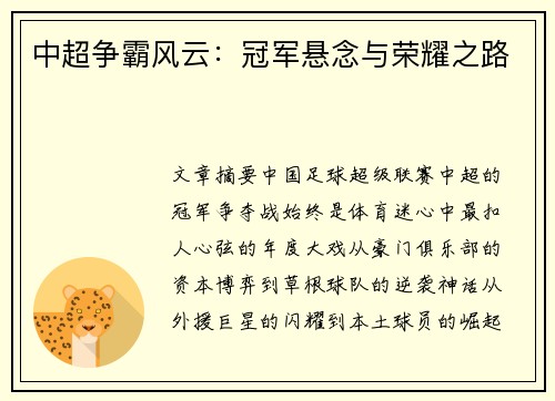 中超争霸风云：冠军悬念与荣耀之路