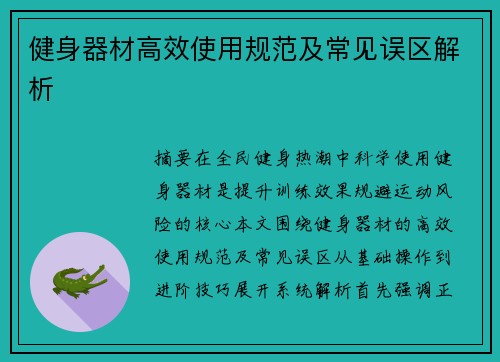 健身器材高效使用规范及常见误区解析