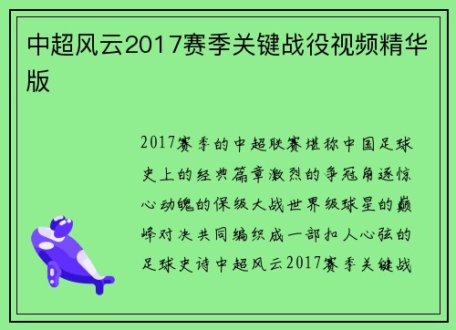 中超风云2017赛季关键战役视频精华版