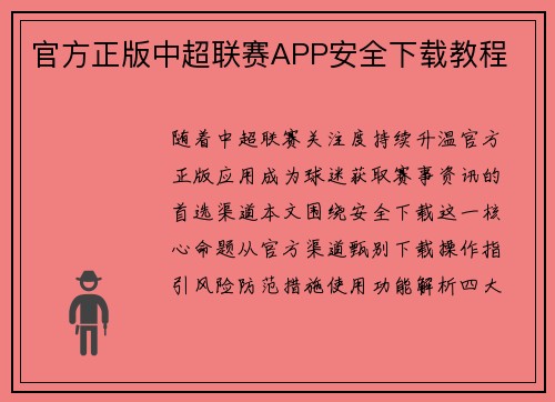 官方正版中超联赛APP安全下载教程