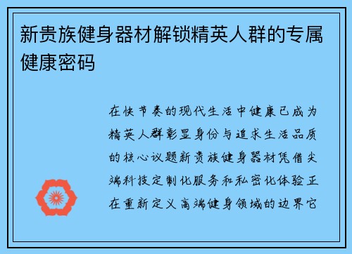 新贵族健身器材解锁精英人群的专属健康密码