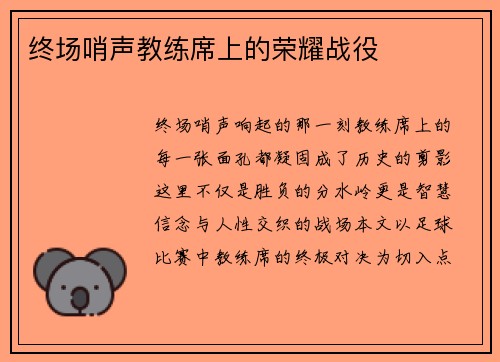 终场哨声教练席上的荣耀战役