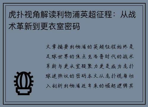 虎扑视角解读利物浦英超征程：从战术革新到更衣室密码