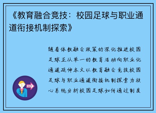 《教育融合竞技：校园足球与职业通道衔接机制探索》