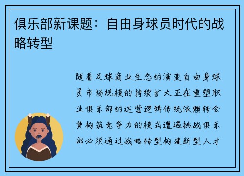 俱乐部新课题：自由身球员时代的战略转型