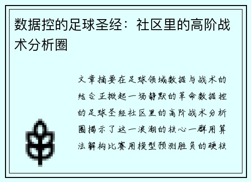 数据控的足球圣经：社区里的高阶战术分析圈