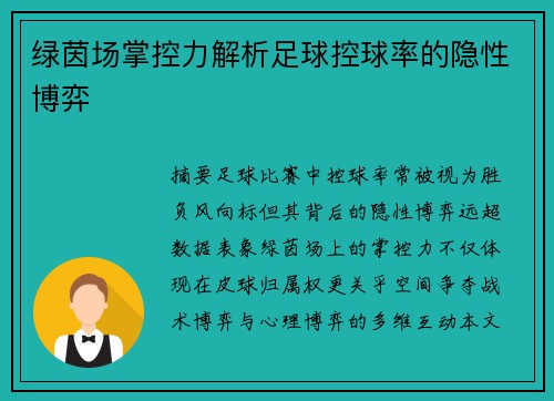 绿茵场掌控力解析足球控球率的隐性博弈