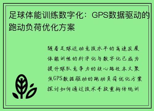 足球体能训练数字化：GPS数据驱动的跑动负荷优化方案
