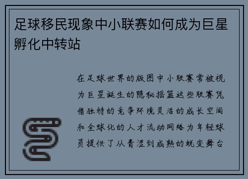 足球移民现象中小联赛如何成为巨星孵化中转站