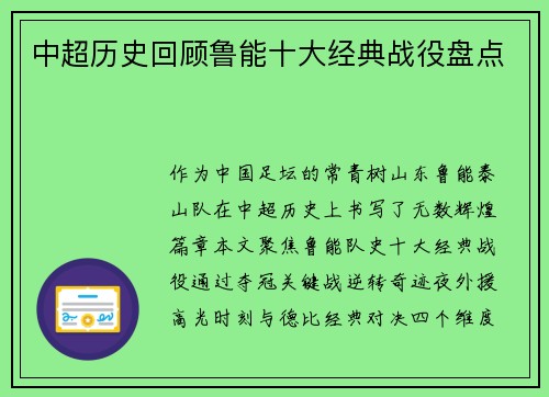 中超历史回顾鲁能十大经典战役盘点