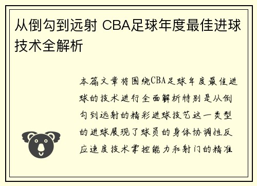 从倒勾到远射 CBA足球年度最佳进球技术全解析