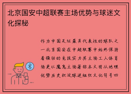 北京国安中超联赛主场优势与球迷文化探秘