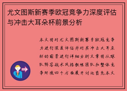 尤文图斯新赛季欧冠竞争力深度评估与冲击大耳朵杯前景分析