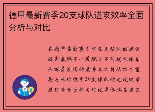 德甲最新赛季20支球队进攻效率全面分析与对比