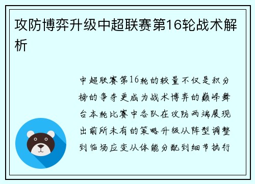 攻防博弈升级中超联赛第16轮战术解析