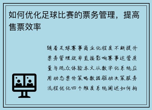 如何优化足球比赛的票务管理，提高售票效率