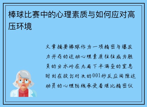 棒球比赛中的心理素质与如何应对高压环境