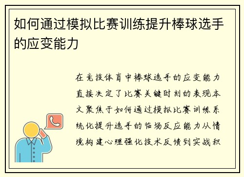 如何通过模拟比赛训练提升棒球选手的应变能力