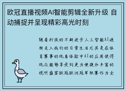 欧冠直播视频AI智能剪辑全新升级 自动捕捉并呈现精彩高光时刻