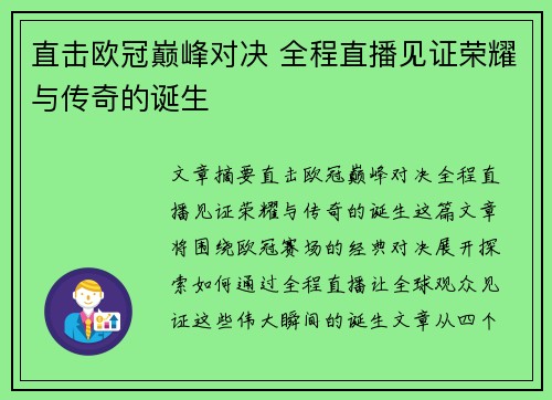 直击欧冠巅峰对决 全程直播见证荣耀与传奇的诞生