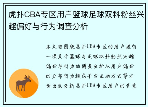 虎扑CBA专区用户篮球足球双料粉丝兴趣偏好与行为调查分析