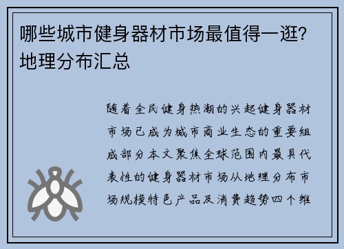 哪些城市健身器材市场最值得一逛？地理分布汇总