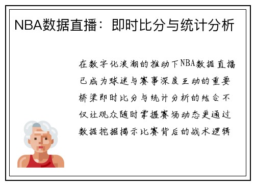 NBA数据直播：即时比分与统计分析