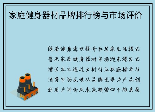 家庭健身器材品牌排行榜与市场评价